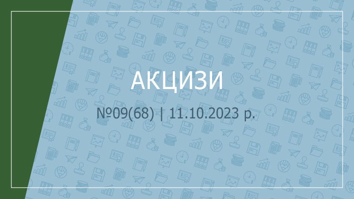 «Акцизи» № 09 (68) | 11.10.2023 р.      